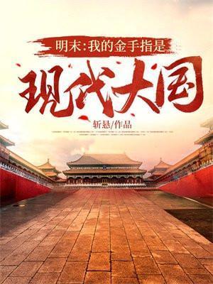 带金手指到明末带完本