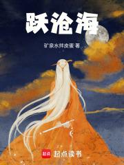 跃沧海在线阅读