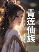 青莲仙族修仙