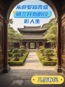 从迎娶知否盛明兰开始的综影人生 几度春风