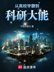 从学霸开始作者敢为