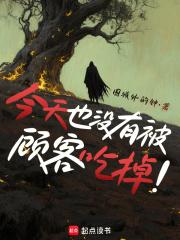 今天也没有被顾客吃掉的说说