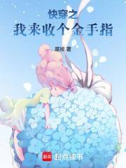快穿之我来收金手指在线阅读