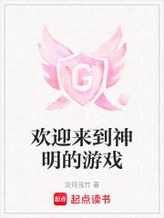 欢迎来到神明游戏在线阅读