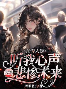 所有人偷听我心声改变悲惨未来全文免费阅读