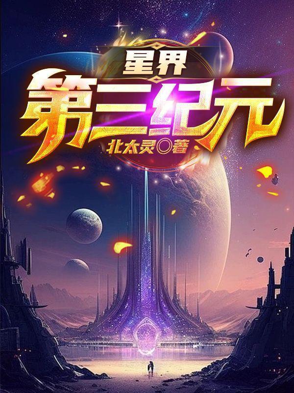星界第三纪元类型