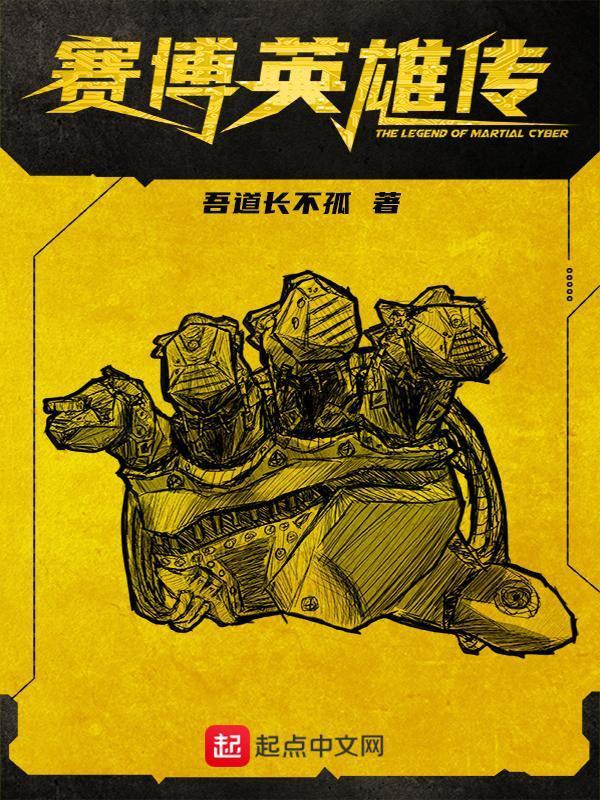 赛博英雄传起点