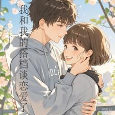 我和我的搭档作文