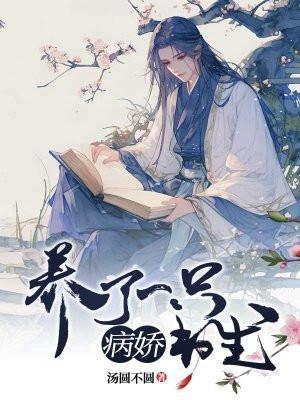 养了一只病娇书生免费阅读