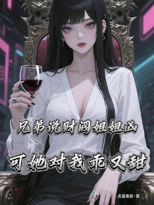 霸气财阀姐姐韩剧