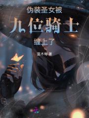 伪装圣僧晋江文学城