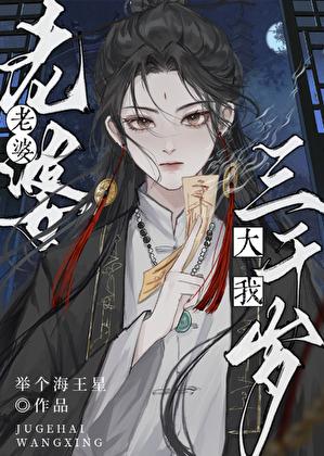 老婆大我三千岁双女主