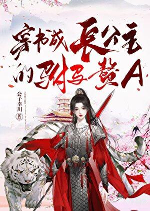 穿书成长公主的驸马赘A 福佑幸川