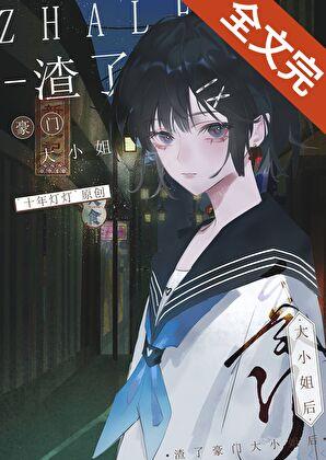 渣了豪门大小姐后gl在线阅读