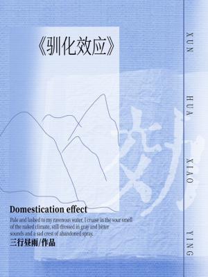 驯化效应心理学