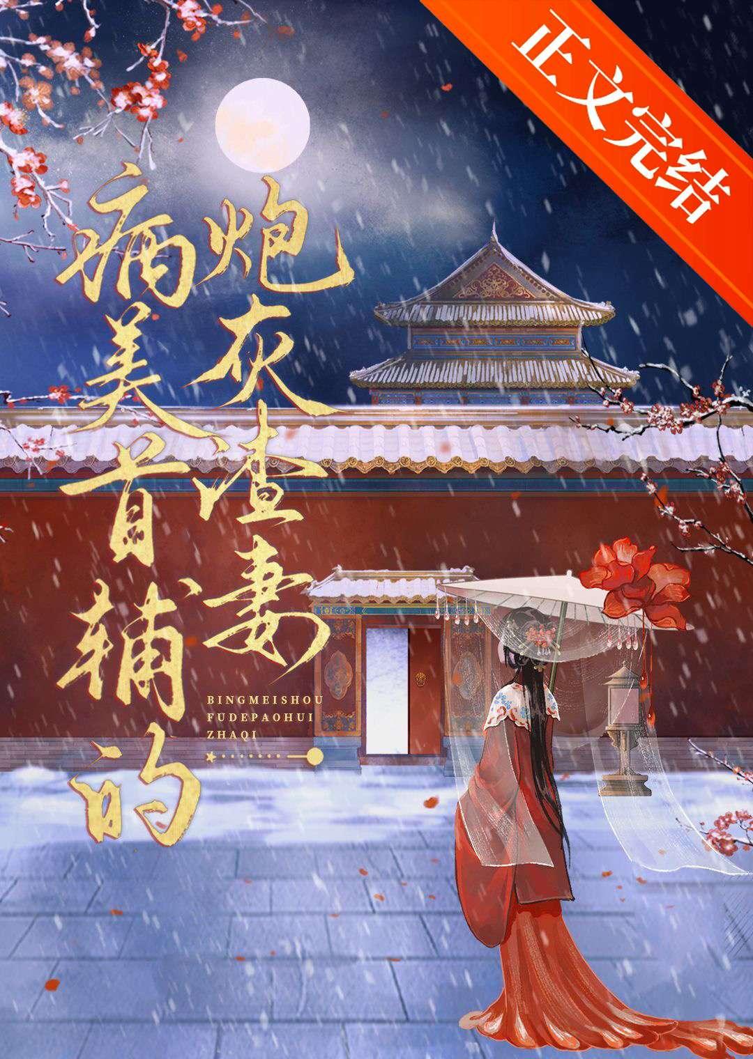 病美首辅的炮灰渣妻叫什么名字