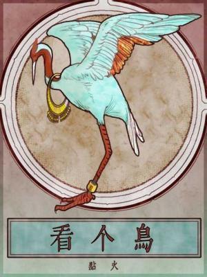 看个鸟by点火毕方