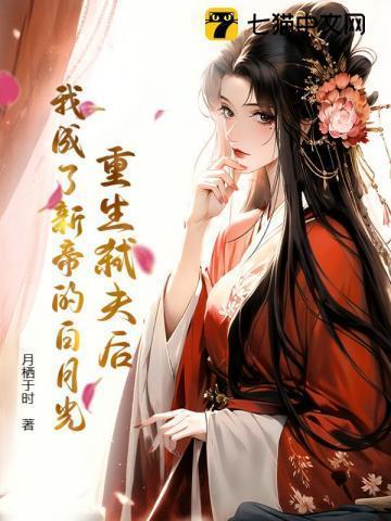 我成了新帝的白月光