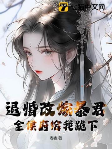 退婚后侯爷他打脸了——匪鱼