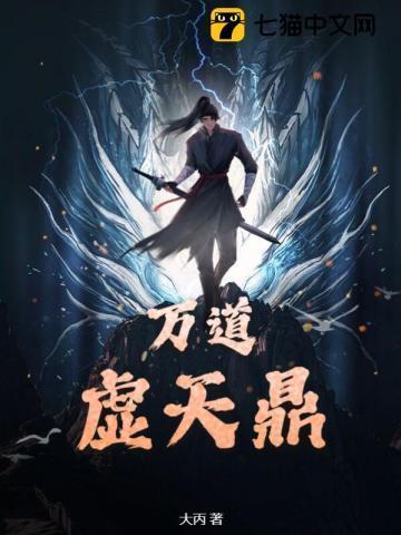 万道虚天鼎开丹田被废顾渊费阅读