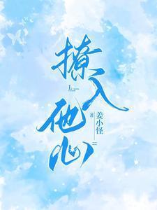 撩入他心全文免费阅读笔趣阁