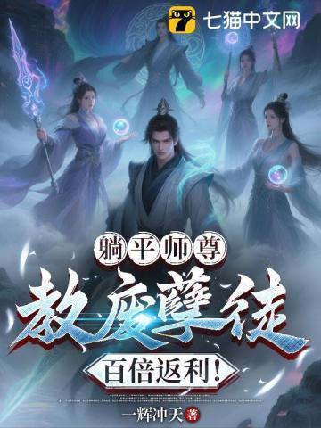 躺平祖师爷