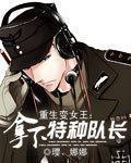 重生成为特种兵的女主