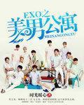 exo之美男公寓txt百度