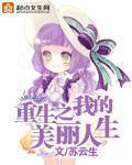 重生之我的美好生活
