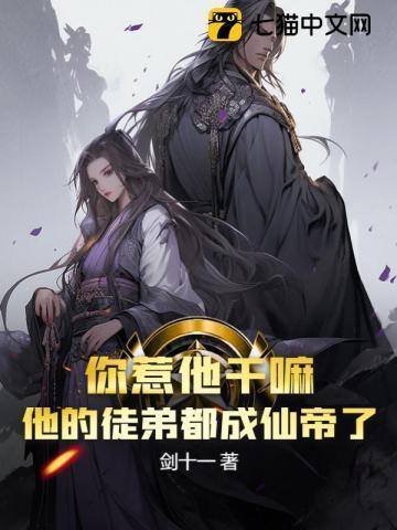 你惹他干嘛他的徒弟都成仙帝了 境界等级