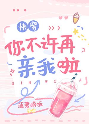 你不许再亲我啦[快穿