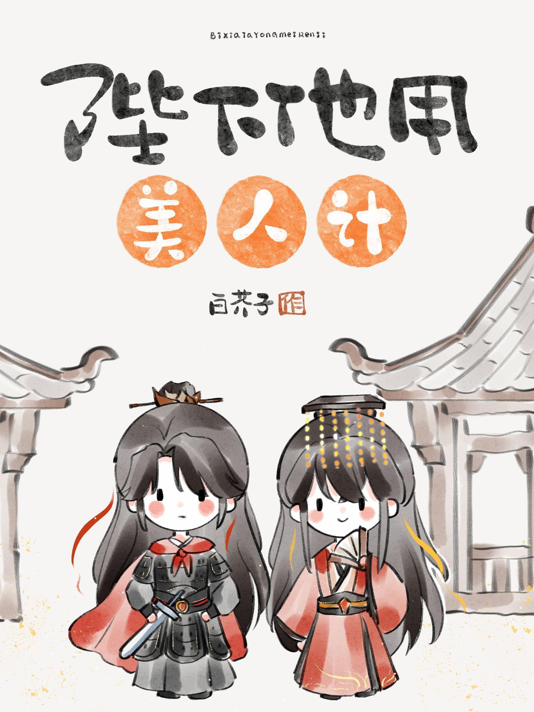 陛下他用美人计by