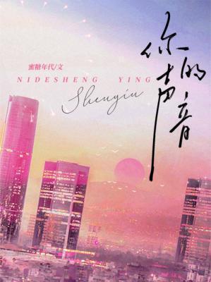 你的声音伴我成长作文600字