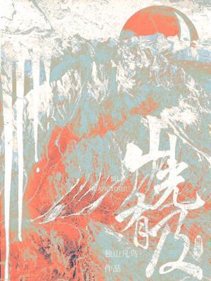 山光有及by独山凡鸟