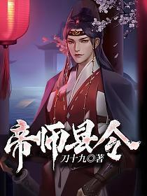 帝师县令TXT