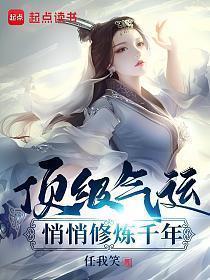 悄悄修炼千年动漫在线观看