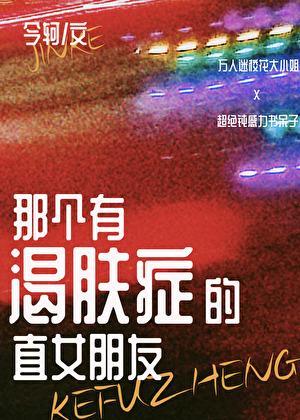 那个有渴肤症的直女朋友作者今轲