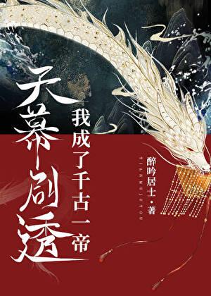 天幕剧透我成了千古一帝TXT