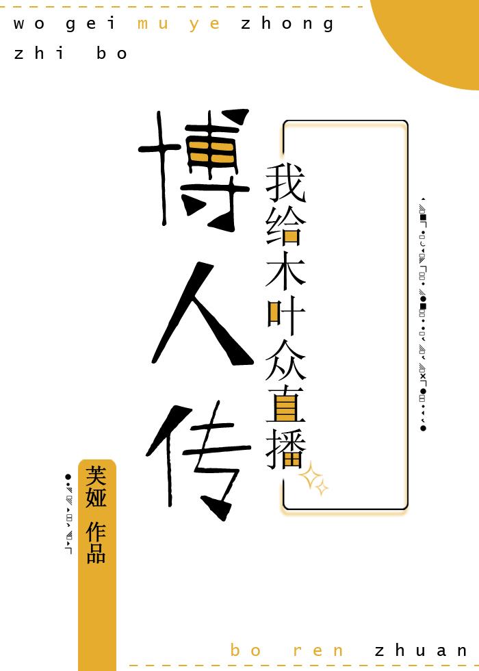 我给木叶众直播子时代最新章节