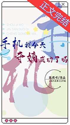 手机我今天夺嫡成功了吗免费阅读