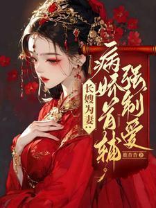 长嫂为妻晋江文学城