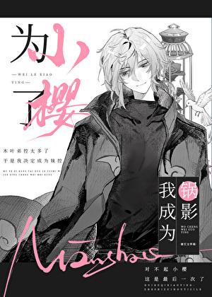 我成为锅影全文免费阅读