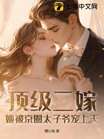 顶级秘宠二爷的心尖前妻