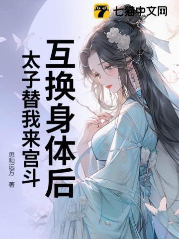 我和太子互换了身体