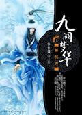 九阙梦华免费阅读全文