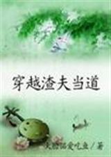 穿越渣夫改造手册常如欢