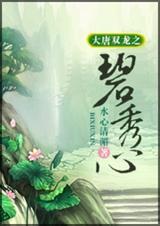 大唐双龙传碧秀心