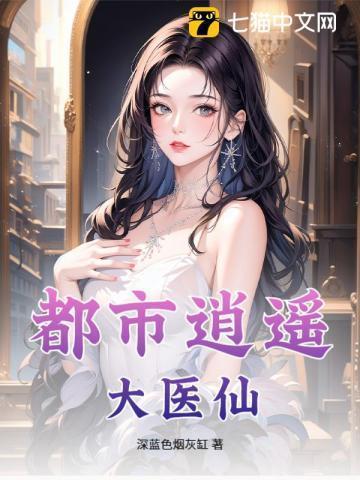 都市逍遥医仙 林凡叶惜