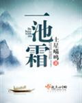一池霜免费阅读
