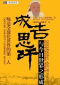 成吉思汗与世界格局